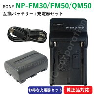 充電器セット ソニー(SONY) NP-FM30 / NP-FM50 / NP-QM50 互換バッテリー ＋ 充電器（USB） カメラ バッ…