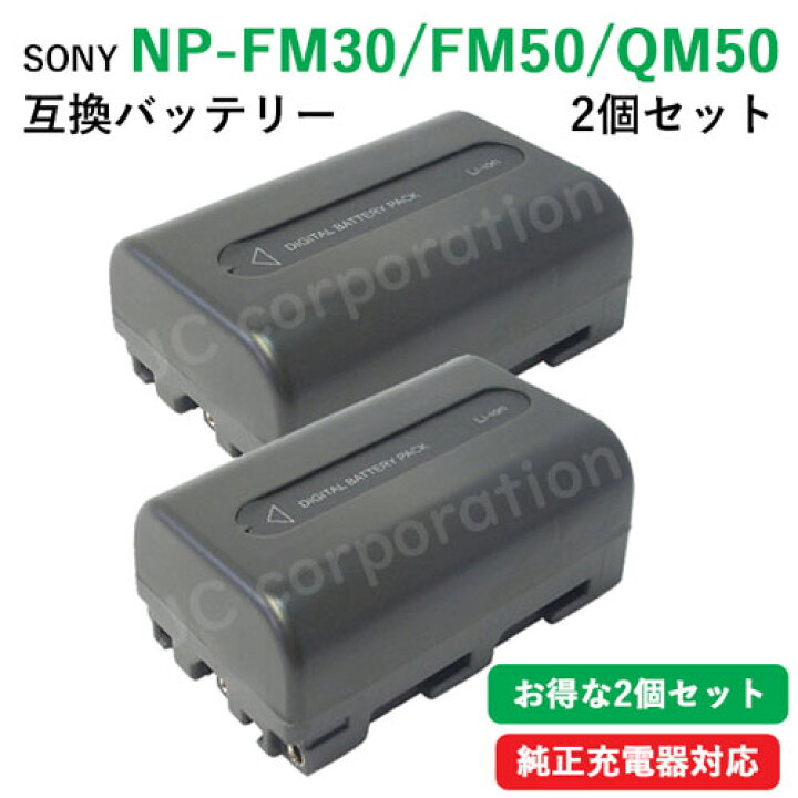 楽天市場】2個セット ソニー(SONY) NP-FM50 / NP-FM30 / NP-QM50 互換 