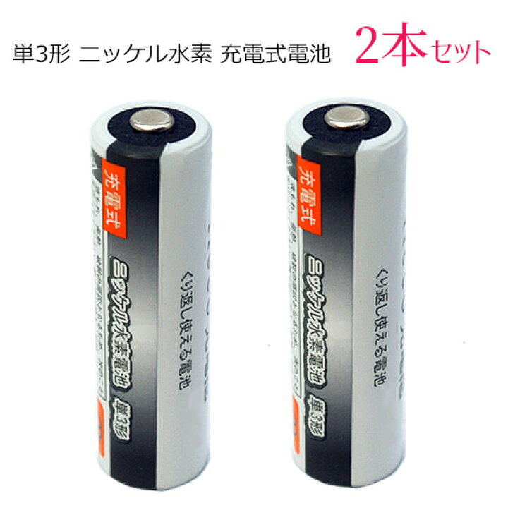 楽天市場 Iieco 充電池 単3 充電式電池 2本セット 2500mah 4本ご注文ごとに収納ケース１個おまけ付 メール便送料無料 ニッケル水素電池 充電式乾電池 電池 充電 充電電池 セット 単三 ニッケル水素充電池 充電式 ニッケル水素 単三電池 単3電池 2本 単三乾電池 単3