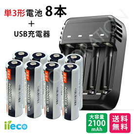 iieco 充電池 ＋ 充電器セット 単3 充電式電池 8本セット 約1000回充電 2100mAh ＋ 4本同時充電対応 USB充電器 ZN421E 充電池 単3 単4 等にも対応 充電機 電池充電器 USB接続 単3充電器 単4充電器 ニッケル水素 電池 単3形 単4形 充電器 充電 充電電池 乾電池 電池