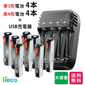 iieco 充電池 ＋ 充電器セット 充電式電池 約1000回充電 単3形4本+単4形4本セット ＋ 4本同時充電対応 USB充電器 ZN421E 充電池 単3 単4 等にも対応 充電機 電池充電器 USB接続 単3充電器 単4充電器 ニッケル水素 電池 単3形 単4形 充電器 充電 充電電池 乾電池 電池