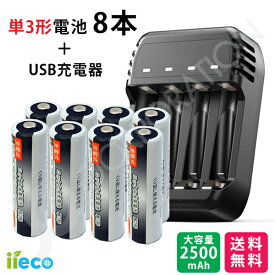 iieco 充電池 ＋ 充電器セット 単3 充電式電池 8本セット 2500mAh ＋ 4本同時充電対応 USB充電器 ZN421E 充電池 単3 単4 等にも対応 充電機 電池充電器 USB接続 単3充電器 単4充電器 ニッケル水素電池 電池 単3形 単4形 充電器 充電 充電電池 乾電池 電池 USB
