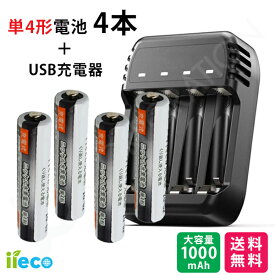 iieco 充電池 ＋ 充電器セット 単4 充電式電池 4本セット 約1000回充電 1000mAh ＋ 4本同時充電対応 USB充電器 ZN421E 充電池 単3 単4 等にも対応 充電機 電池充電器 USB接続 単3充電器 単4充電器 ニッケル水素 電池 単3形 単4形 充電器 充電 充電電池 乾電池 電池