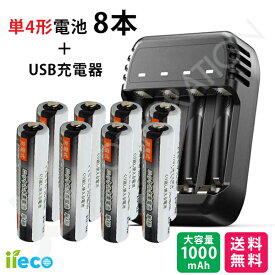 iieco 充電池 ＋ 充電器セット 単4 充電式電池 8本セット 1000mAh ＋ 4本同時充電対応 USB充電器 ZN421E 充電池 単3 単4 等にも対応 充電機 電池充電器 USB接続 単3充電器 単4充電器 ニッケル水素電池 電池 単3形 単4形 充電器 充電 充電電池 乾電池 電池 USB