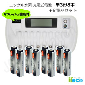 iieco 充電池 単3形 8本セット 約500回充電 2500mAh ＋ リフレッシュ機能付き 8本対応充電器 ZN827C 単3 単4 等にも対応 【4本ご注文ごとに収納ケース1個おまけ付】 ニッケル水素電池 単3電池 充電式 充電 単3 500回 乾電池 充電式乾電池 単三 充電器 code:06632-05208x8