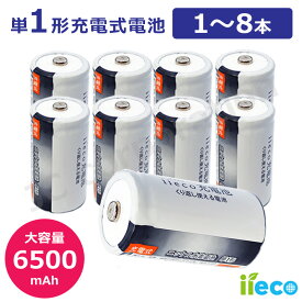 iieco 充電池 単1 充電式電池 1 〜 8本 6500mAh 電池 ニッケル水素電池 充電 充電式 充電電池 電池パック 乾電池 ニッケル 水素 水素電池 単1電池 充電式乾電池 単一電池 単一乾電池 電池セット 選べる 単品 2本 4本 8本