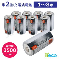 【iieco】 充電池 単2 充電式電池 1 〜 8本 容量3500mAh 500回充電 充電池 電池 充電式電池 ニッケル水素…