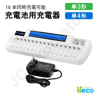 【iieco】16本対応充電器 VIP-1680C 充電池 単3 単4 等にも対応 【あす楽対応】【送料無料】 | 充電機 急…