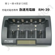 【iieco】充電器 RM-39 充電池 単1 単2 単3 単4 6P形 等にも対応 充電式電池 ニッケル水素電池 充電 単一…