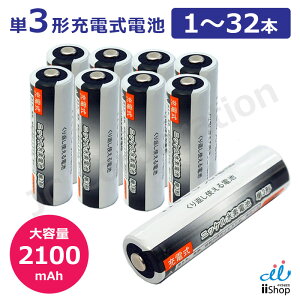 iieco 充電池 単3 充電式電池 1 〜 32本 1000回充電 容量2100mAh / / 4本ご注文毎に収納ケース付 電池 ニッケル水素電池 充電 充電式 乾電池 単三 充電電池 充電式乾電池 単3形 単3電池 単三電池 充電