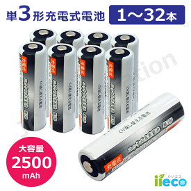iieco 充電池 単3 充電式電池 1 〜 32本 2500mAh 4本ご注文ごとに収納ケース1個おまけ付 ニッケル水素電池 充電式乾電池 電池 充電 充電電池 セット 単三 ニッケル水素充電池 充電式 電池ケース ニッケル水素 単三電池 単3電池 選べる 単品 2本 4本 8本 16本 32本