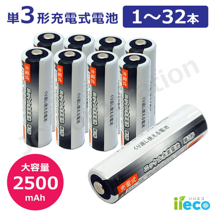 楽天市場】iieco 充電池 単3 充電式電池 1 〜 32本 2500mAh 4本ご注文 