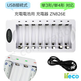 【iieco】8本同時充電対応 USB充電器 ZN826E 充電池 単3 単4 等にも対応 充電機 電池充電器 USB接続 単4充電器 ニッケル水素電池 電池 単3形 単4形 充電 充電電池 単三 単四 充電式電池 乾電池 8本 防災対策 台風対策 停電対策 code:06625