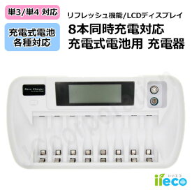 【iieco】リフレッシュ機能付き 8本対応充電器 ZN827C 充電池 単3 単4 等にも対応 充電機 充電器 急速 電池充電器 単4充電器 急速充電器 急速充電 ニッケル水素電池 電池 単3 単4 充電 充電電池 単三 単四 充電式電池 乾電池 LCDディスプレイ 8本用 エネループ code:06632