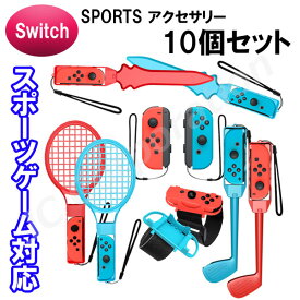 【7/20限定！エントリー&当店買い回りで最大P20倍】【ラッピング対応】10in1 Joy-con対応アクセサリーセット HHC-S040【宅配便発送】スイッチ スポーツ Joy-Con Nintendo Switch Sports 体感ゲーム ゴルフ テニスラケット レッグバンド スイッチスポーツ