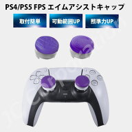 FPS エイム アシストキャップ PS5 PS4 コントローラ 対応 Playstation プレイステーション 対戦 APEX cod…