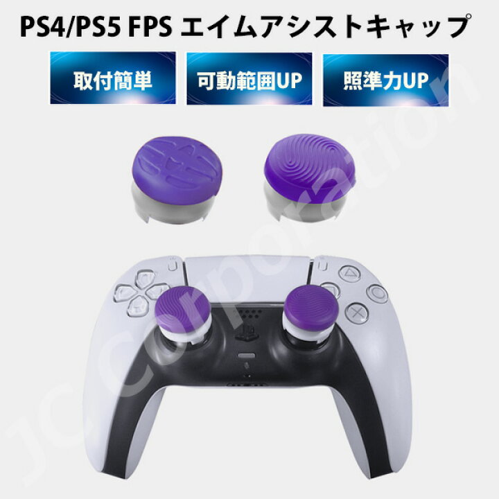 楽天市場】FPS エイム アシストキャップ PS5 PS4 コントローラ 対応 