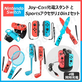 【お得なセット・ラッピング対応】10in1 Joy-con対応アクセサリー 4台同時充電可能 Joy-con充電器セット HHC-S040 CS-SW20 スイッチ スポーツ アクセサリ Joy-Con Nintendo Switch Sports 体感ゲーム 対戦実装 体感 ゴルフ テニスラケット レッグバンド スイッチスポーツ