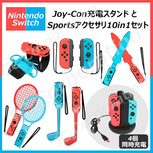 yȃZbgEbsOΉz10in1 Joy-conΉANZT[ 4䓯[d\ Joy-con[dZbg HHC-S040 CS-SW20 XCb` X|[c ANZT Joy-Con Nintendo Switch Sports ̊Q[ ΐ 