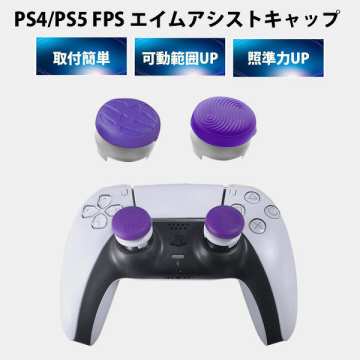 楽天市場 Fps エイム アシストキャップ Ps5 Ps4 コントローラ 対応 定形外郵便発送 Playstation プレイステーション 対戦 Apex Cod フォトナ Fpsフリーク ｉｉｓｈｏｐ