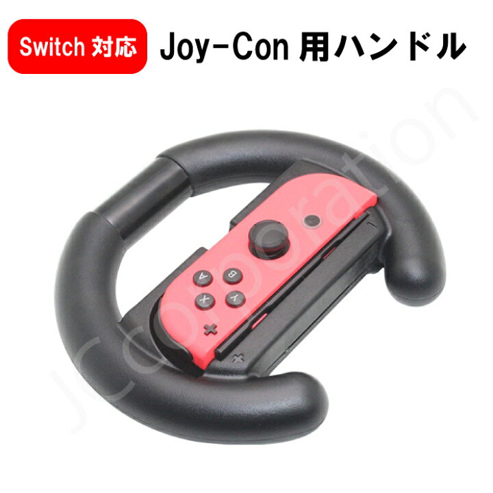 楽天市場】Switch Joy-Con ハンドルコントローラー hhc-s001 ハンドル  