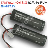 2個組 RCカー 互換バッテリー7.2V 2200mAh Ni-MH ニッケル水素 RC72 ストレートパック バッテリー 互換品…