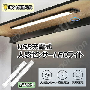 人感センサーLEDライト【2本セット】 LEDセンサーライト マグネット 超薄型設計 明るさ調整可能 USB充電式 階段ライト フットライト led 高感度 高輝度 大容量電池 センサーライト 非常灯 足元
