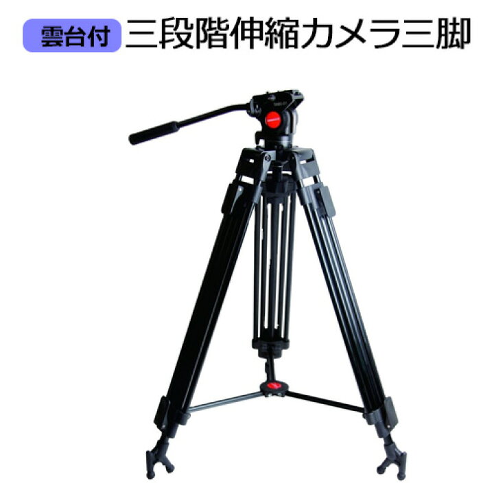 楽天市場】【訳あり】三脚 三段階伸縮 雲台 163cm | ビデオカメラ 一眼 