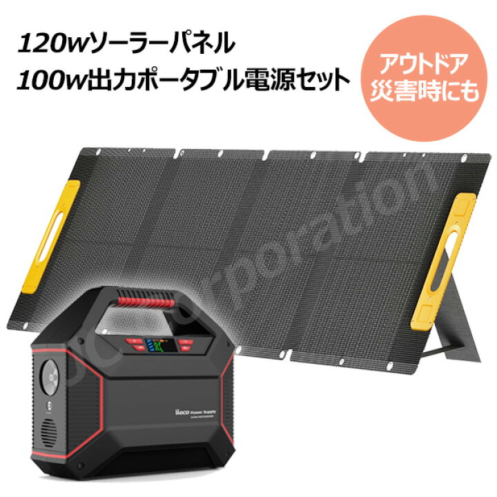 楽天市場】120W ソーラーパネル 155Wh ポータブル電源 セット 42000mAh 