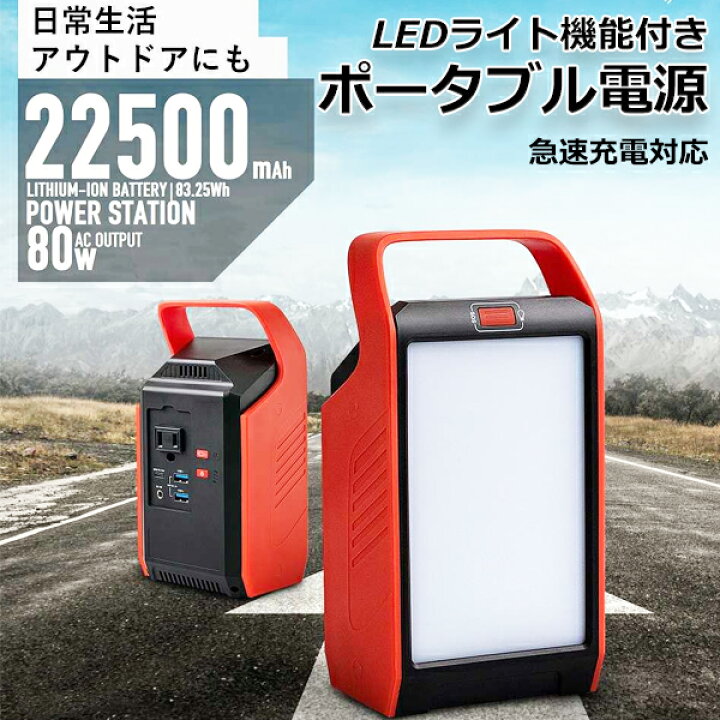 楽天市場】ポータブル電源 S89 大容量 22500mAh 防災 蓄電池 発電機 