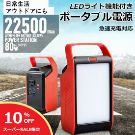 【スーパーSALE限定★10％OFF】 ポータブル電源 S89 大容量 22500mAh 防災 蓄電池 発電機 停電 軽量 小型 家庭用蓄電池 車中泊 ソーラー アウトドア キャンプ 災害 USB出力 AC出力 非常用 急速充電 モバイルバッテリー ポータブルバッテリー code:99901430