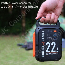 【充電ケーブルプレゼント中】iieco コンパクト ポータブル電源 S60 大容量 22500mAh 防災 蓄電池 発電機 停電 軽量 小型 家庭用蓄電池 車中泊 ソーラー アウトドア キャンプ 災害 USB出力 非常用 急速充電 モバイルバッテリー