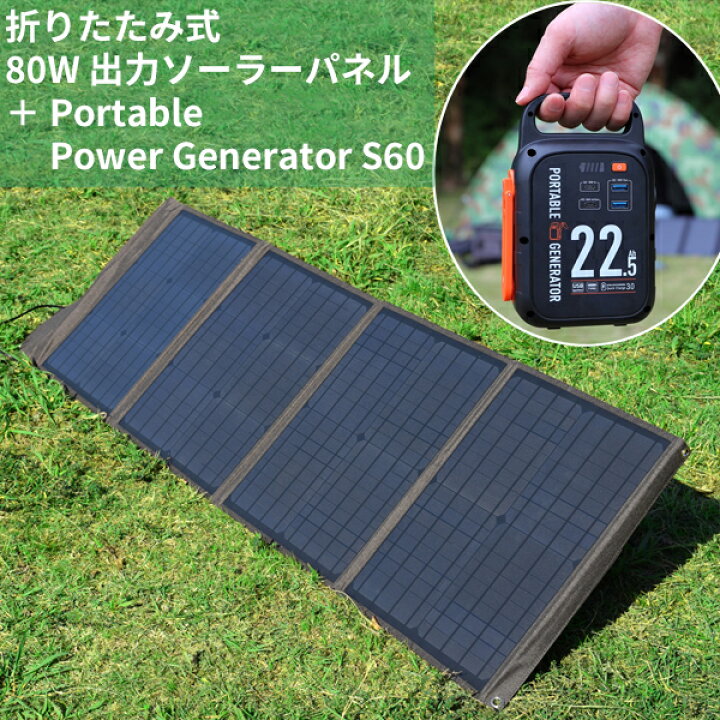 楽天市場】80w ソーラーパネル ＋ ポータブル電源 S60 セット  