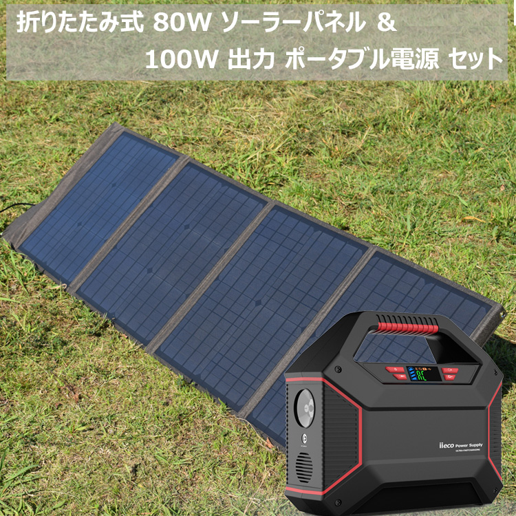 楽天市場】80W ソーラーパネル 155Wh ポータブル電源 セット 42000mAh