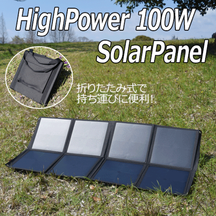楽天市場】ソーラーパネル 100W 折りたたみ コンパクト 軽量 ソーラー