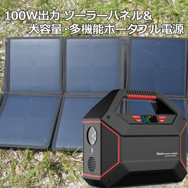 楽天市場】100W ソーラーパネル 155Wh ポータブル電源 セット 42000mAh 