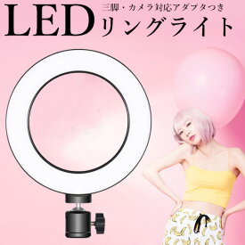 リングライト LED Model:CND-P2 【定形外郵便発送】 撮影用ライト 撮影用LEDライト 撮影 ライト LED カメラライト 照明 カメラ照明 補助光 配信 動画撮影 vlog メイク動画 美肌効果 ビデオカメラ 三脚 卓上 ライブ配信 女優ライト テレワーク ウェブ会議 code:99901230