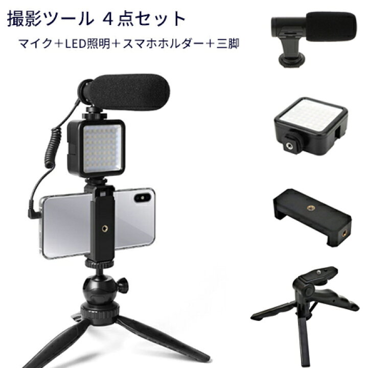 楽天市場】撮影ツール 4点セット マイク LED照明 ミニ三脚 CND-P6 