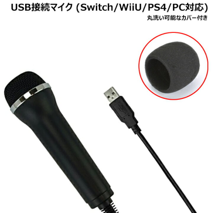 楽天市場 Usb カラオケ マイク Switch Wii U Ps4 Ps3 Pc 等に対応 インストール不要 Usb差すだけで使える 簡易カバー付き 定形外郵便発送 スイッチ パソコン カラオケマイク テレビ 接続 ゲーム Joysound ｉｉｓｈｏｐ