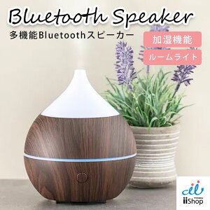 多機能 Bluetoothスピーカー 加湿機能 ルームライト 音楽 音楽鑑賞 お部屋 インテリア ルームランプ 寝室 リビング ベッドサイド おしゃれ かわいい 居間 インテリアライト ギフト 贈り物 プレ