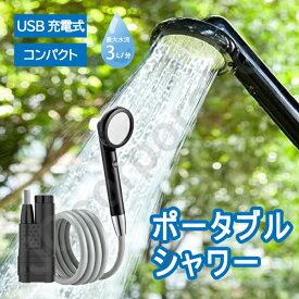 温水にも対応 ポータブルシャワー 簡易シャワー アウトドア USB充電式 電動シャワー アウトドア 海水浴 キャンプ 釣り サーフィン ガーデニング 洗車 災害対策 屋内 屋外 ポータブル シャワー 防災 軽量 ペットシャワー 防災 コードレス コンパクト 持ち運び code:09299
