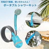 【防水ケースプレゼント中】温水にも対応 ポータブルシャワー アウトドアシャワー USB 充電式 電動シャワ…