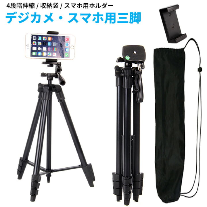 楽天市場 三脚 デジカメ スマホ 対応 軽量 ４段階 3way雲台 スマホホルダー 収納袋つき 4a Iphoneスタンド スマホスタンド スマホ用三脚 スマホ カメラスタンド スマホ三脚固定スタンド スマホ撮影用スタンド スマホホルダー スマートフォン スタンド 3脚 アイフォン