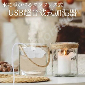 TETOMI 水に浮かべるコンパクトな加湿器 usb タンクレス 超音波式 静音 乾燥 花粉症対策 オフィス 寝室 卓上加湿器 ミニ加湿器 旅行 ポータブル 持ち運び 小型 一人暮らし用 コップ ペットボトル