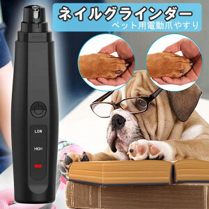 ペット用 ネイルグラインダー 電動爪やすり　電動爪切り コードレス　充電式　USB充電　静音設計　犬　猫
