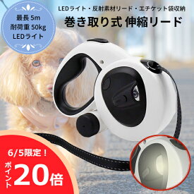 【6/5限定★ポイント20倍】 ドッグリード LEDライト付き 自動巻き取り式 耐荷重約50kg 長さ約5m ペットリード 犬 リード 小型犬 中型犬 大型犬 反射素材 ペット エチケット袋 収納 伸縮リード 反射テープ 巻き取り ライト 伸縮リード 5m code:99901350