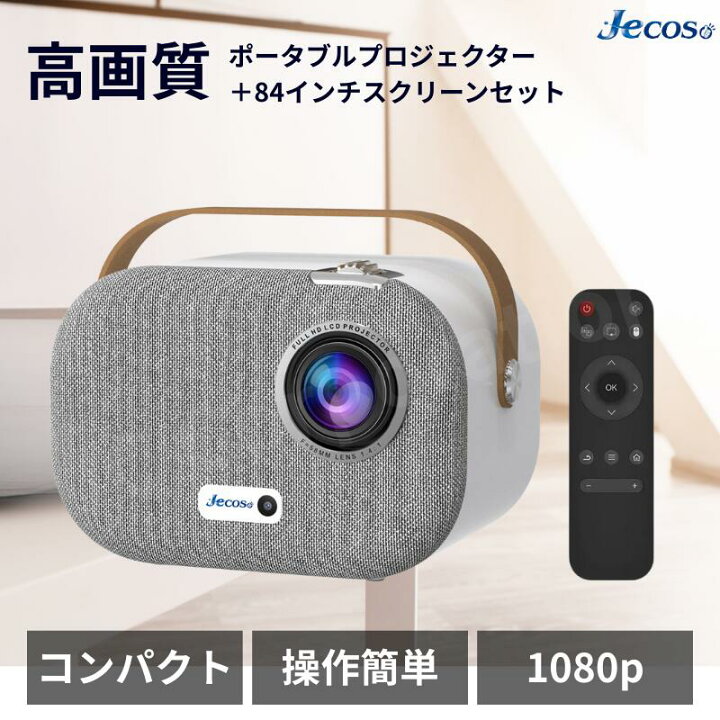 楽天市場】【ラッピング対応】Jecos プロジェクター スクリーンセット 