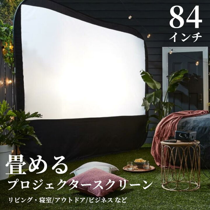 楽天市場】プロジェクター用スクリーン 84インチ おりたたみ可能 
