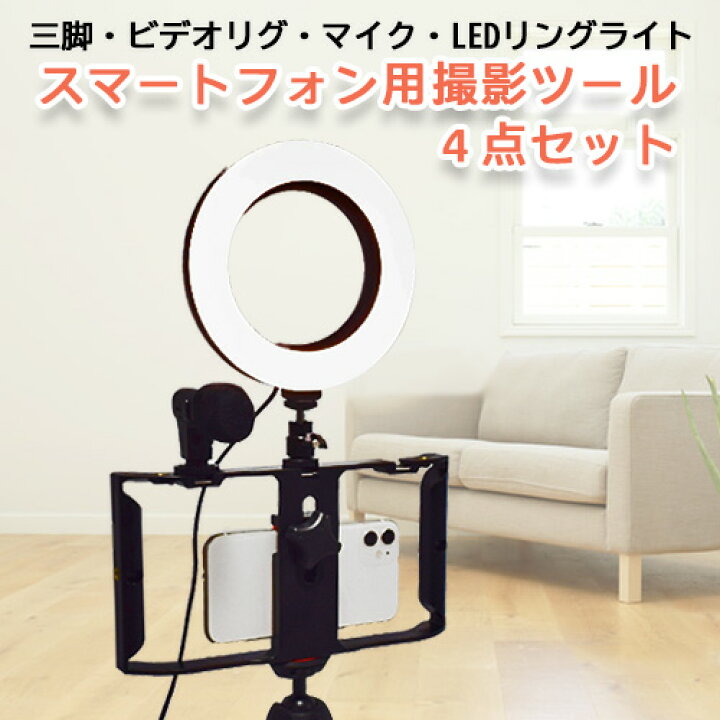 楽天市場】スマートフォン撮影ツール 4点セット 【あす楽対応】スマホ  