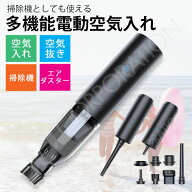 1台4役 多機能 電動 空気入れ 空気抜き コードレス USB充電式 掃除機 布団圧縮 衣類圧縮 レジャー用品 ビ…